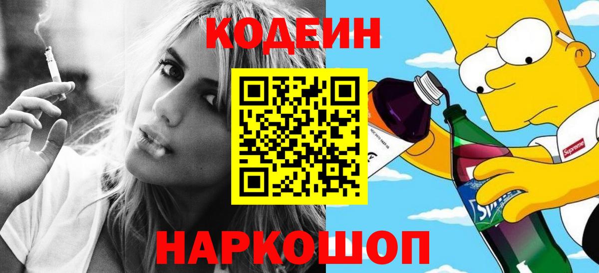 Кодеин Purple Drank  Вход с VPN  Codein Purple Drank  Видное 