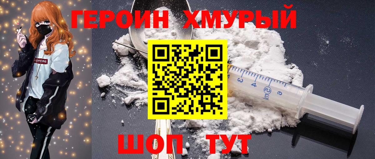 Героин Heroin  Вход с VPN  Видное 